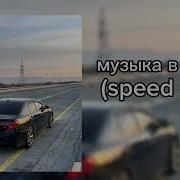 музыка в ночи Speed Up