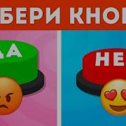 Выбери одну кнопку Да или Нет 6 YES Or NO EMOJI COOL