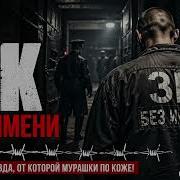 ЗК БЕЗ ИМЕНИ Жёсткий лагерный шансон 2026 Тюремная правда до мурашек