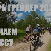 ЦАРЬ ГРЕЙДЕР 2026 ДЕТАЛЬНЫЙ РАЗБОР ТРАССЫ