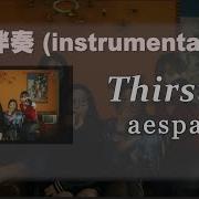 Aespa Thirsty 伴奏 純音樂 Instrumental
