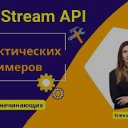JAVA Основы Stream API 7 Практических примеров