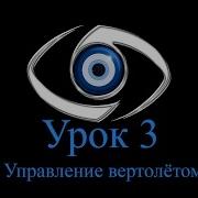 Cryengine 3 Урок 3 Управление вертолётом