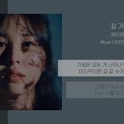 권진아 잘 가 Good Bye 가사
