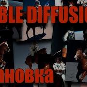 Установка Stable Diffusion Linux Windows