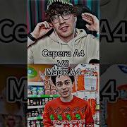 Серега А4 Vs Марк А4 Shorts марка4 Edit серегаа4 а4 сравнениеютуберов