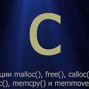51 Функции Malloc Free Calloc Realloc Memcpy и Memmove Язык C для начинающих