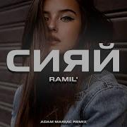 Ramil Сияй Adam Maniac Remix