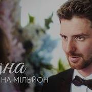 Одна на мільйон Нова Українська Мелодрама Павло Текучев AmoPicturesStudio