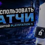 Игровые Патчи на прошитой PS5 как включить