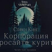 Стивен Кинг Корпорация Бросайте курить Тайны Блэквуда Аудиокнига Читает Олег Булдаков