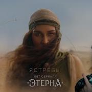 Реакция BEARWOLF Ястребы OST Этерна
