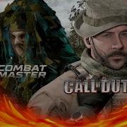 COMBAT MASTER САМЫЙ НАГЛЫЙ КЛОН КАЛЛ ОФ ДЮТИ