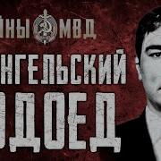 МАНЬЯК КАННИБАЛ ИЗ АРХАНГЕЛЬСКА как ударник коммунистического труда начал убивать True Crime