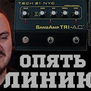 КОРОЛЬ игры в ЛИНИЮ Tech21 SansAmp GT2 и TRI A C