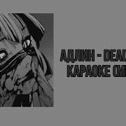 АДЛИН Dead Inside Караоке версия минус