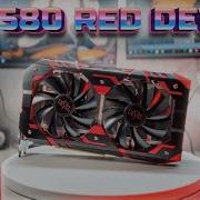 УМЕЛИ ЖЕ ДЕЛАТЬ ВИДЕОКАРТЫ Смотрим на красивую RX580 RED DEVIL и сравниваем с другими