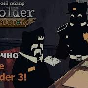 Коротко про Beholder Conductor без спойлеров