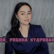Виктория Барс Ой рябина кудрявая Уральская рябинушка