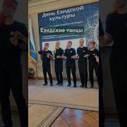 Езидские танцы езиды курды езидскиетанцы езид народымира ирак месопотамия Ezidi