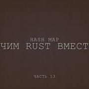 Учим Rust вместе HashMap