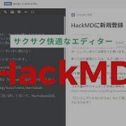 HackMDについて