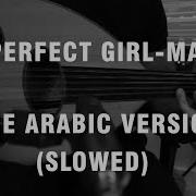 Arabian Sigma The Perfect Girl Mareux The Arabic Version Rendition Slowed