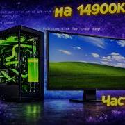 Установится ли Windows XP на настоящий современный ПК в 2026 Часть 2