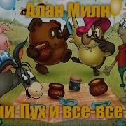 Алан Милн Винни Пух и все все все ГЛАВА СЕМНАДЦАТАЯ
