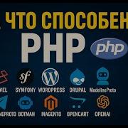 На что способен PHP вас это удивит
