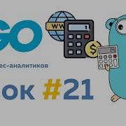 Создаем Web интерфейс Язык Go для бизнес аналитиков Урок 21 Go Golang уроки