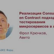 Реализация Consumer Driven Contract подхода для тестирования микросервисов в Авито Фрол Крючков
