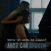 Анет Сай Прости Mood Video 2021