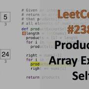 LeetCode 238 Произведение массива кроме самого себя Префиксная сумма
