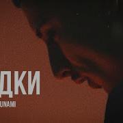 SUNAMI Гудки