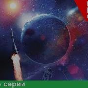 Открытый Космос Фильм Все серии подряд