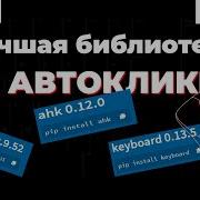 Python Лучшая библиотека для создания автокликера Как обойти защиту от автокликера в играх