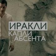Иракли Капли абсента