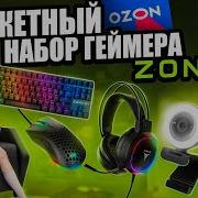 Очень Бюджетный Набор Геймера ZONE 51 с OZON клавиатура мышь наушники микрофон и ИГРОВОЙ ДИВАН