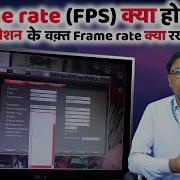 What Is FPS FPS Effect In CCTV Camera In Hindi CCTV इ स ट ल शन क वक त क तन FPS रखन च ह ए