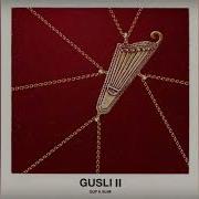 Guf Slim GUSLI 2 2017 Гуф и Слим ГУСЛИ 2 АЛЬБОМ