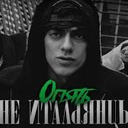 ОПЯТЬ Не итальянцы Jeb Production