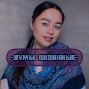 Виктория Барс Думы окаянные