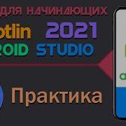ANDROID STUDIO для начинающих Практика Урок 18