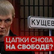Цапки самая страшная ОПГ России Убийство в Кущевской Бандиты на свободе Теория Всего