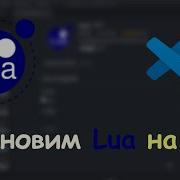Установка Lua и редактора кода Устанавливаем луа Как установить Lua установим Lua на ПК