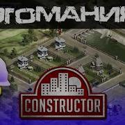Constructor HD Classic Риверсайд Эгомания Легко Прохождение PC 1080p60fps
