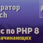 Оператор Match 20 Курс по PHP 8 для начинающих