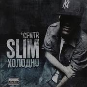 SLIMUS Холодно Альбом целиком