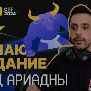Решаем Тред Ариадны TINKOFF CTF 2024 EASY